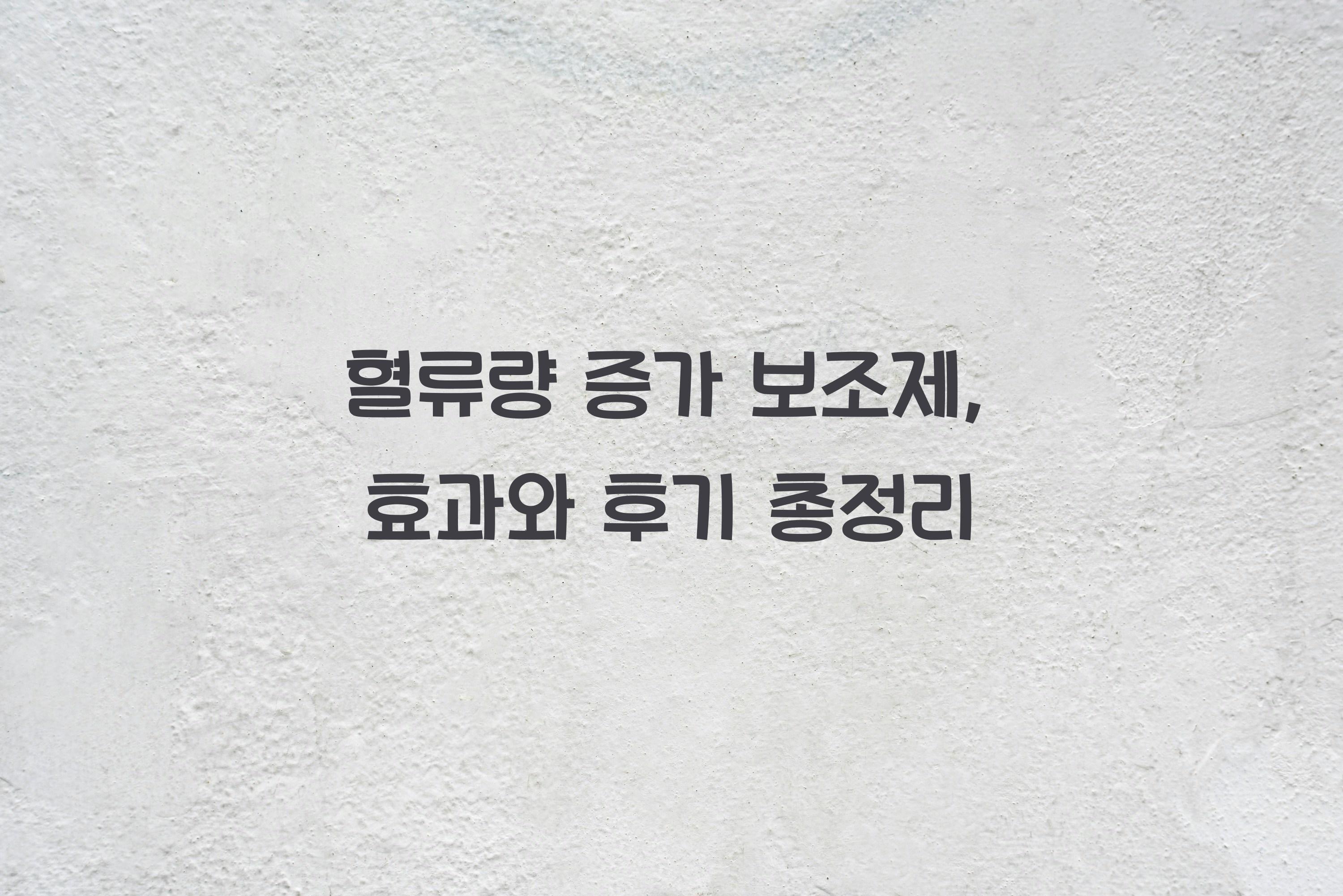 혈류량 증가 보조제