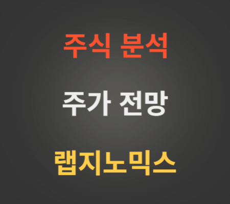 랩지노믹스 주가 전망 분석