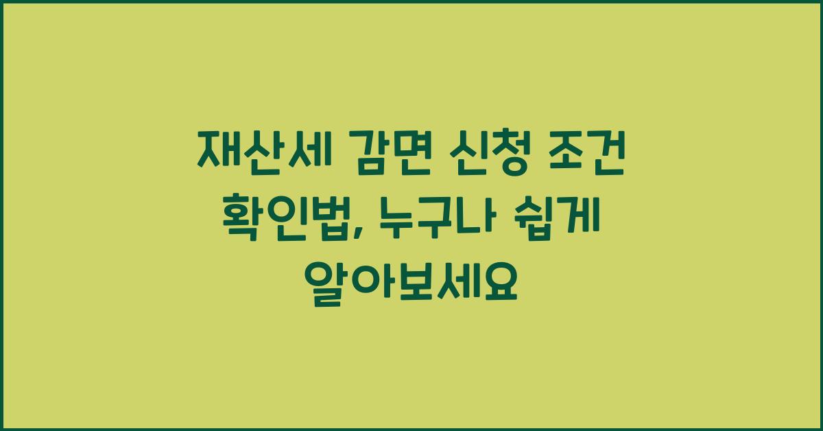 재산세 감면 신청 조건 확인법