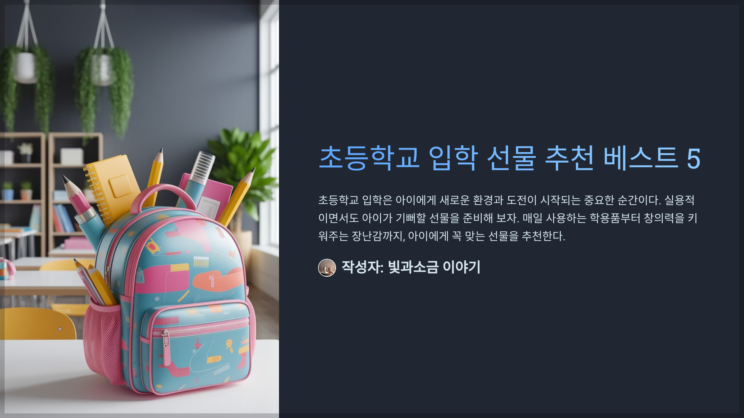 초등학교 입학 선물 추천 베스트 5