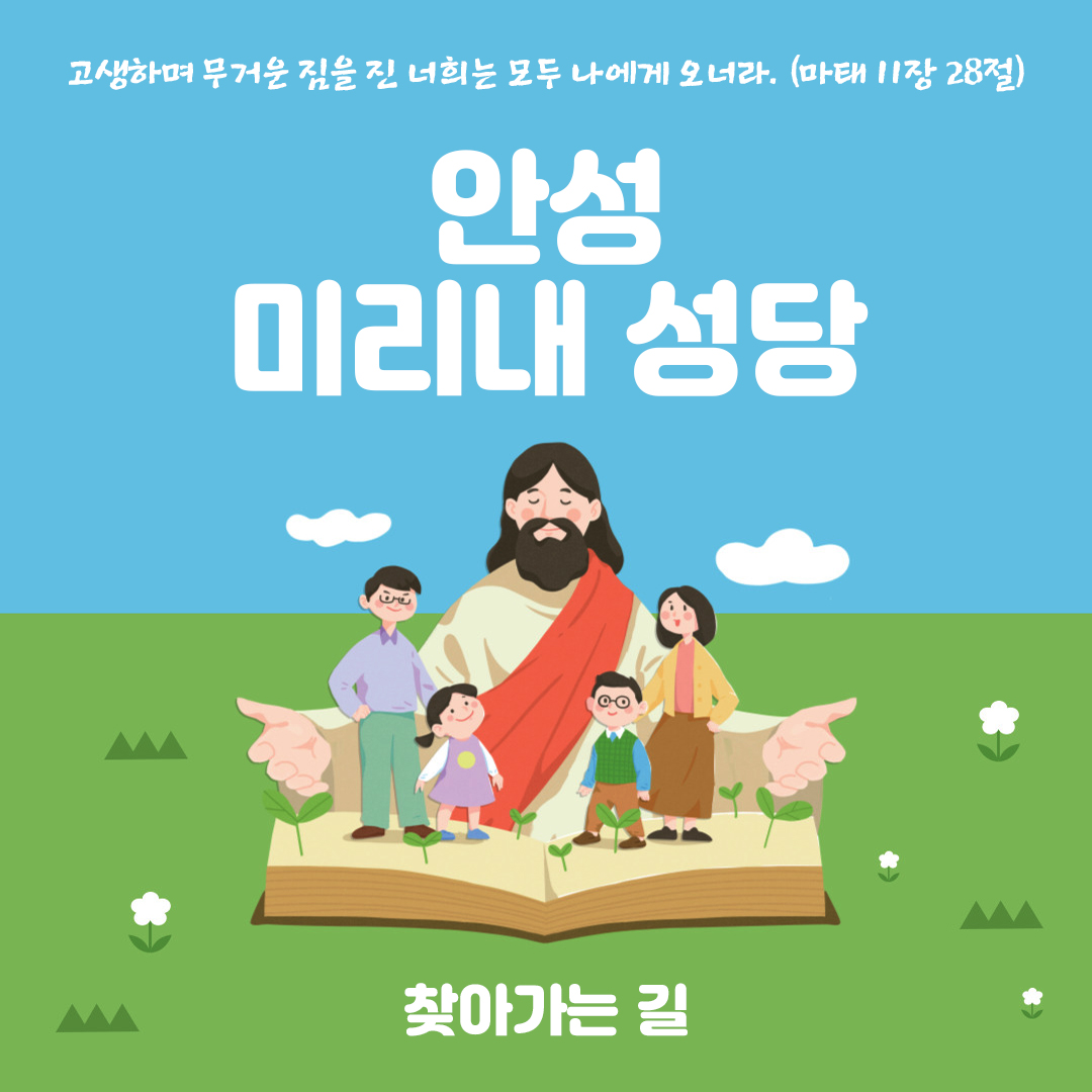 경기도 안성시 미리내성당 주소 전화번호 찾아가는 길