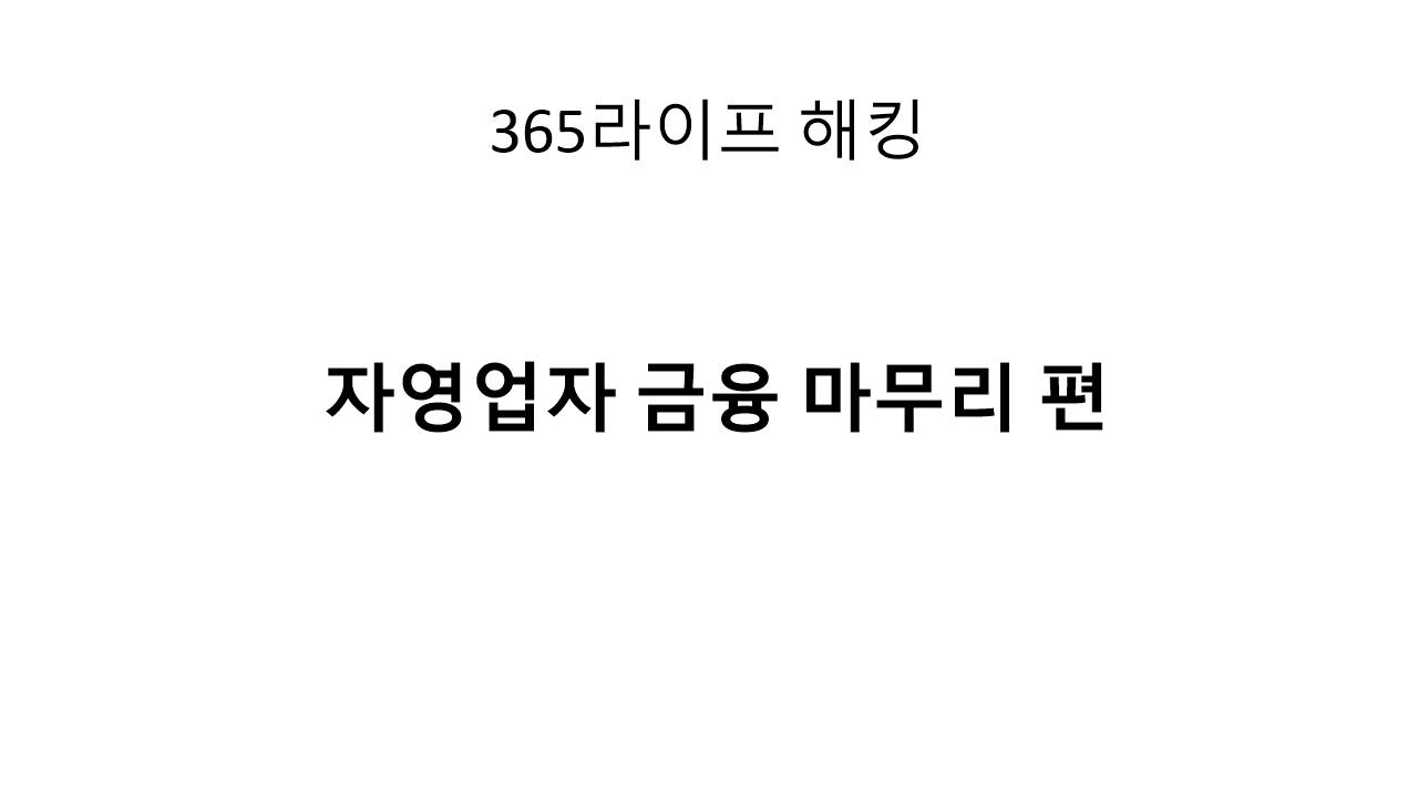파킹통장부터 정책자금까지 &ndash; 10편으로 끝내는 자영업 금융 전략