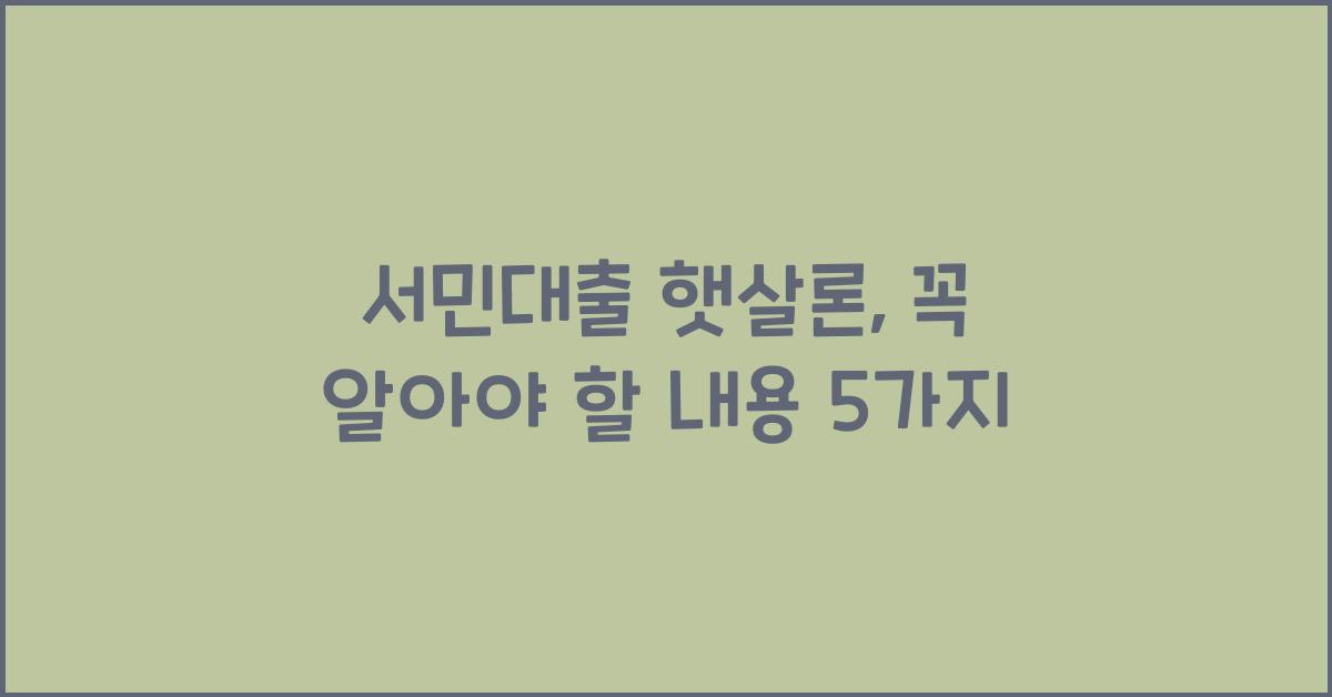 서민대출 햇살론
