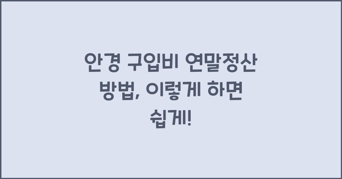 안경 구입비 연말정산 방법