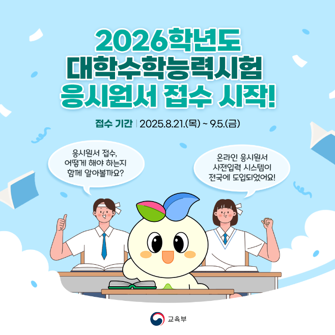 2026 수능원서 접수 개요