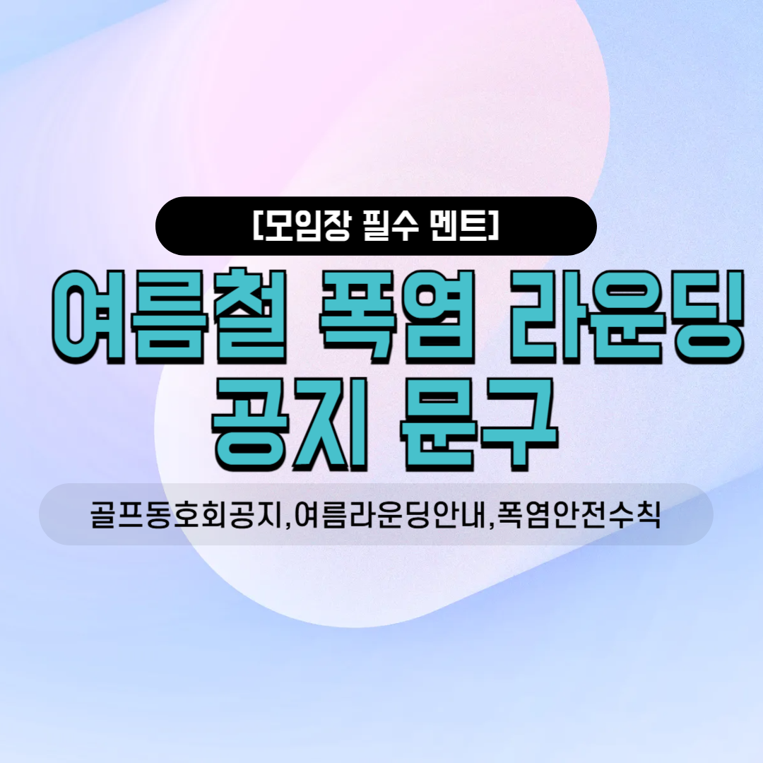 골프동호회공지 여름라운딩안내 폭염안전수칙 단톡방인사말 카톡문구 7월모임 8월모임 사내소모임 친목회 밴드공지사항
