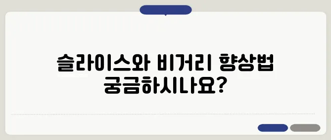 슬라이스를 극복하고 드라이버 비거리를 늘리는 전략입니다!
