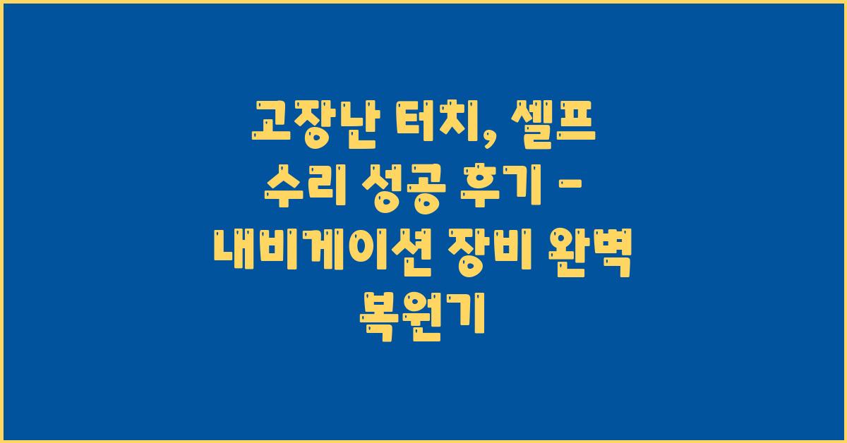 고장난 터치, 셀프 수리 성공 후기