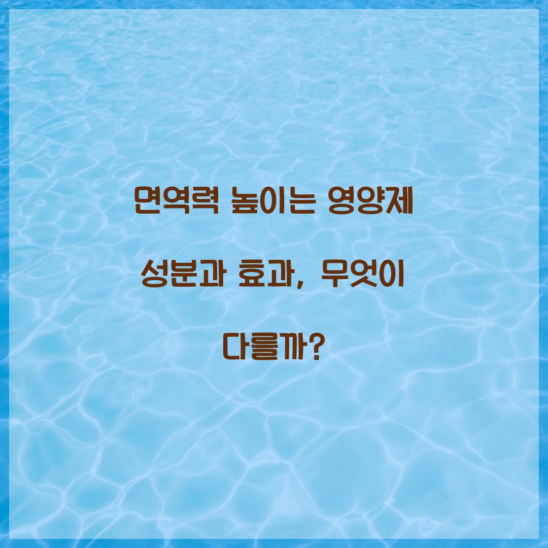 면역력 높이는 영양제 성분