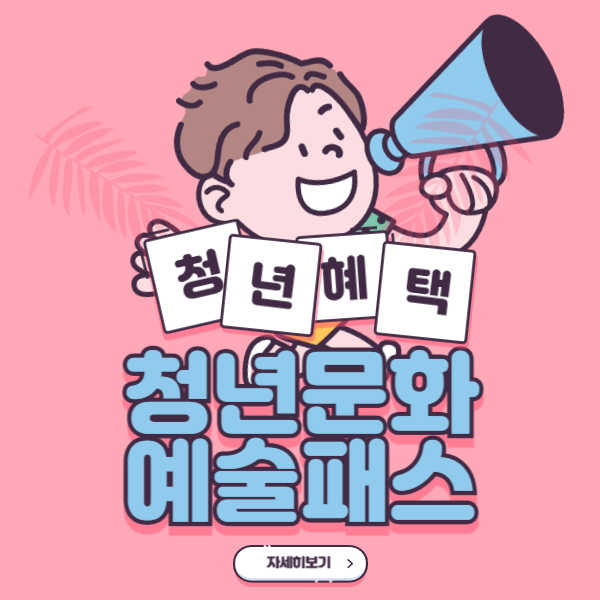 청년문화예술패스