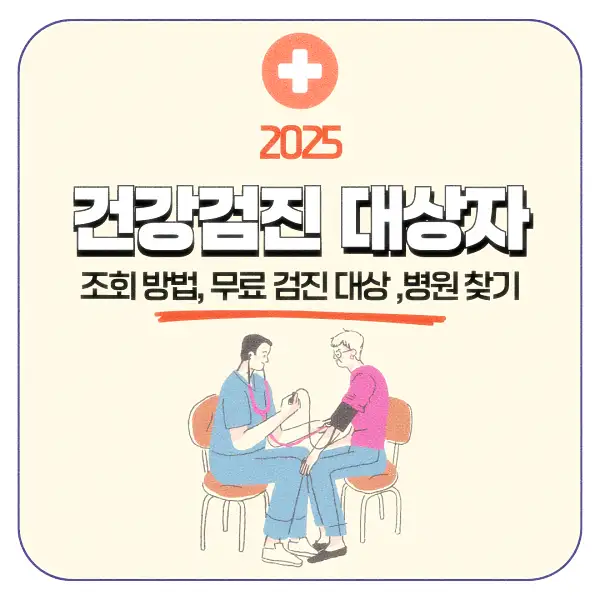 건강검진 대상자 조회 방법