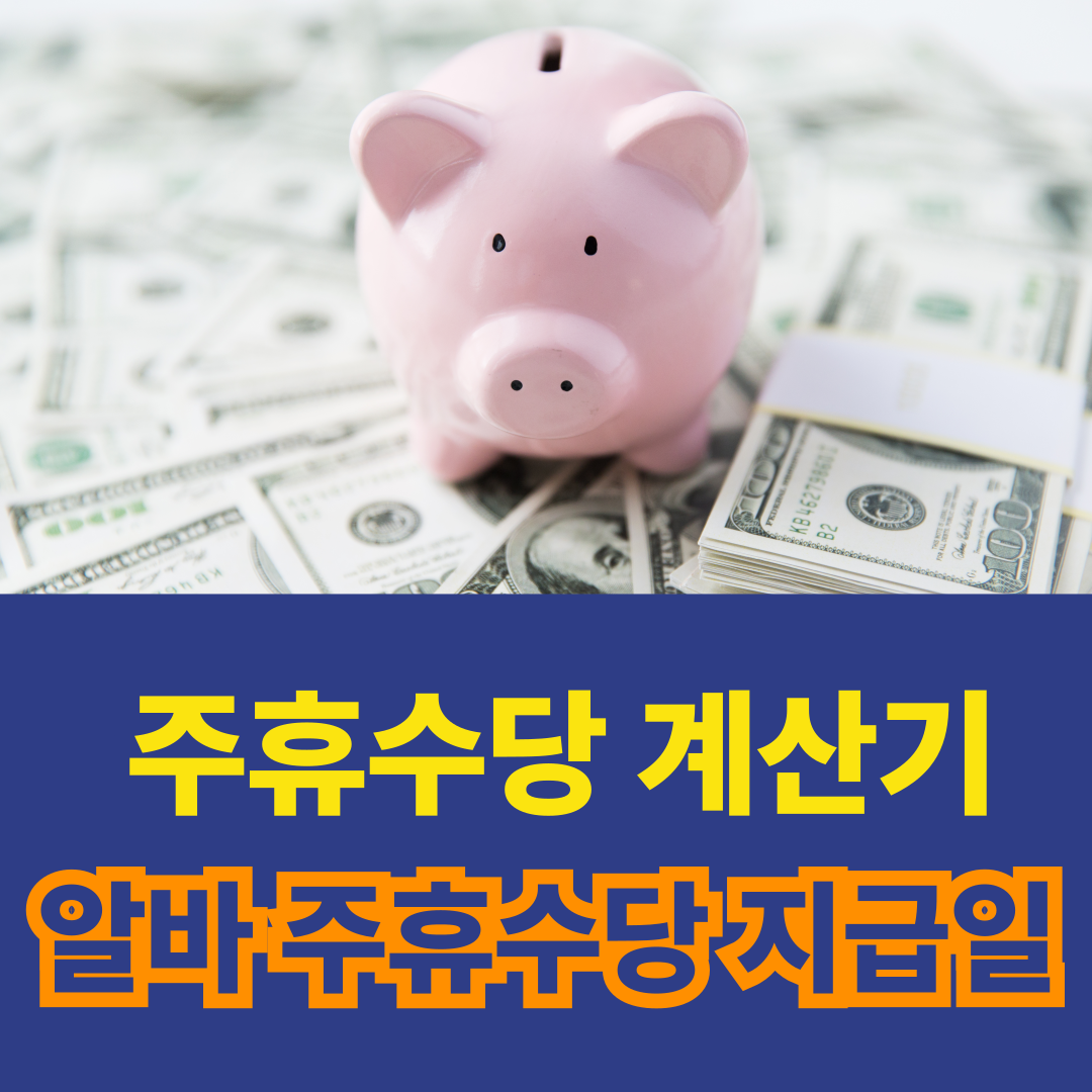 주휴수당계산법