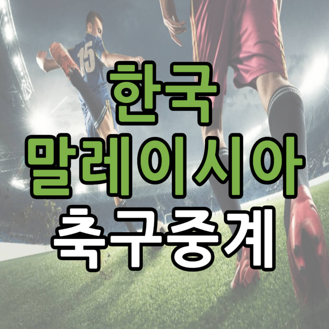 한국 말레이시아 축구 중계 일정(+ 무료 시청 방법)