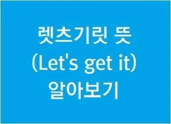 렛츠기릿 Let_s get it 뜻과 원어민 영어 표현 슬랭 안내집_7