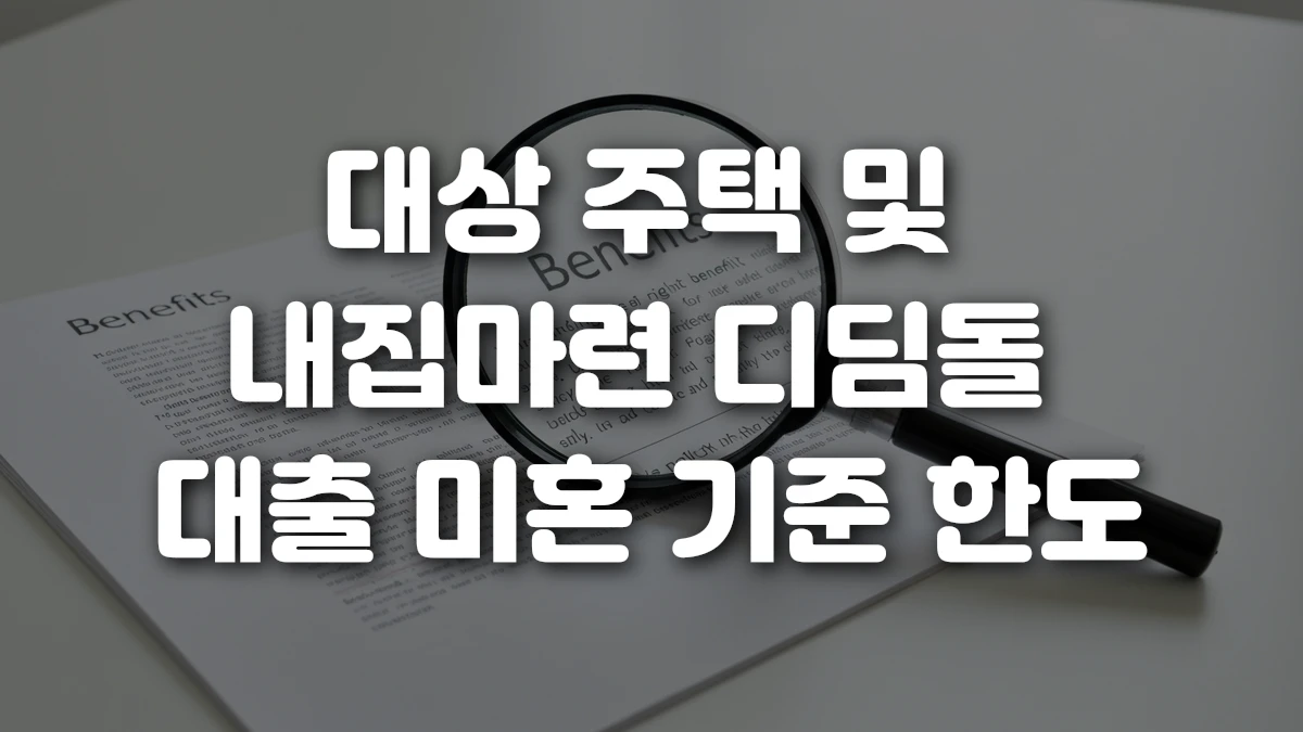대상 주택 및 내집마련 디딤돌 대출 미혼 기준 한도