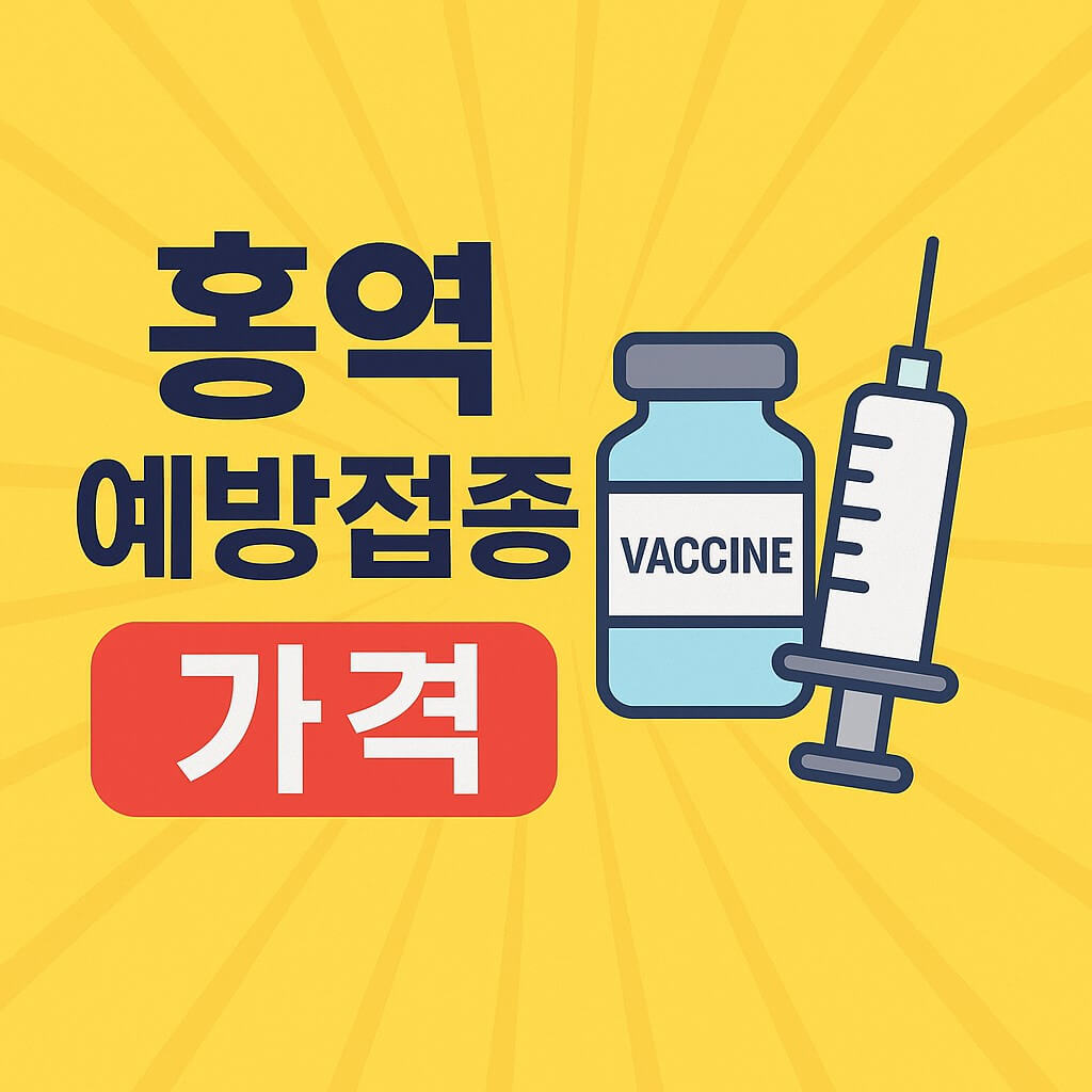 홍역 예방접종 가격 총정리 2025년 기준 꼭 알아야 할 실속 정보
