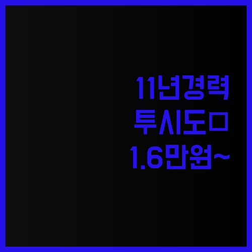 11년 경력 전문가의 손길로 완성되는