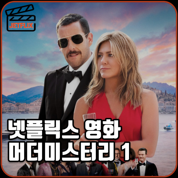 영화 머더미스터리 시즌1 정보 출연진 줄거리 평점 후기