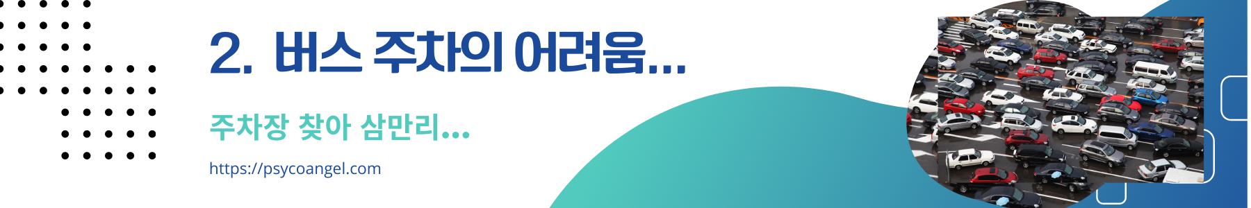 주차의 어려움