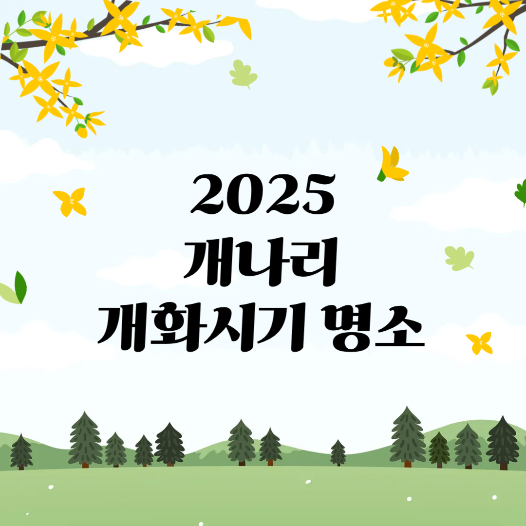 2025 개나리 개화시기 명소