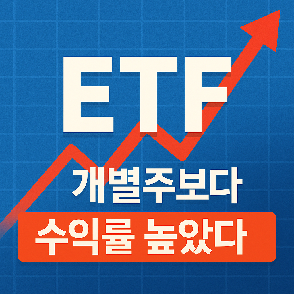 “ETF 수익률 상승을 그래프로 표현하고, 개별주 대비 수익률 우위 강조한 블로그 썸네일”