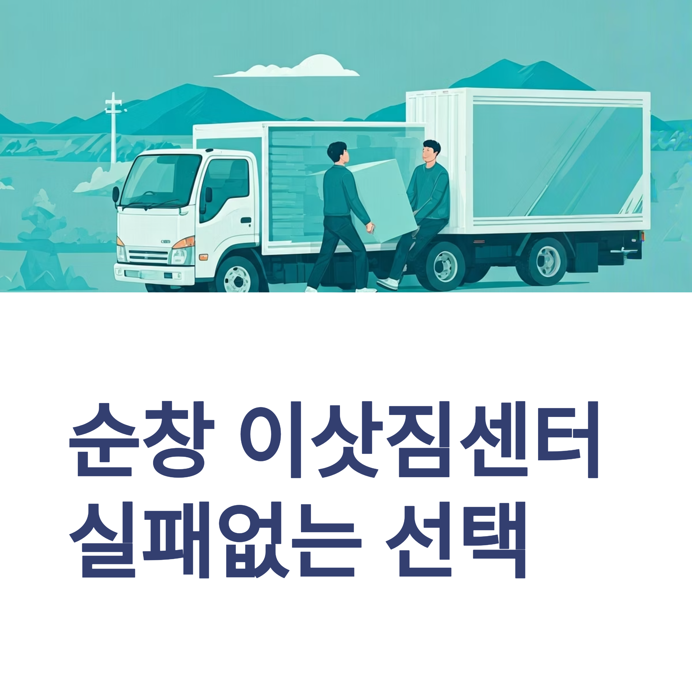 순창 이삿짐센터 대표이미지