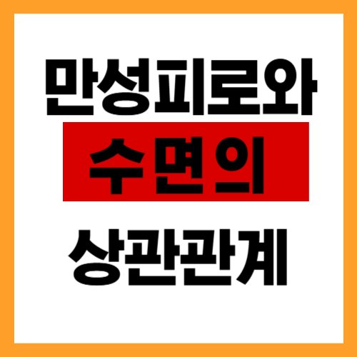 만성 피로와 수면의 상관관계 (PMR/수면위생 행동 요령)