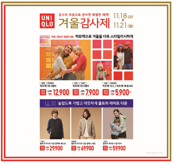 유니클로겨울감사제