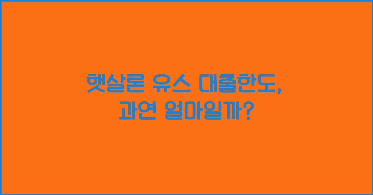햇살론 유스 대출한도