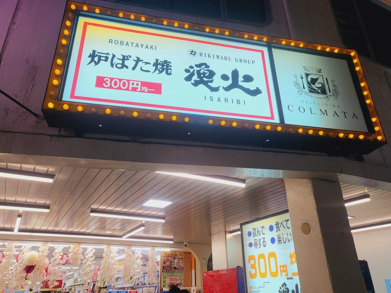 오사카 우메다 술집 이자카야 생맥주 한잔하기 좋은 로바다야끼 이사리비마츠다꼬치 오사사에 나온 맛집