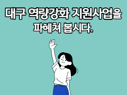 대구 역량강화 지원사업