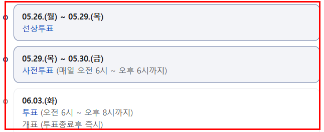 선거 일정
