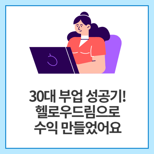 월급-외-수입,-헬로우드림으로-만들었어요