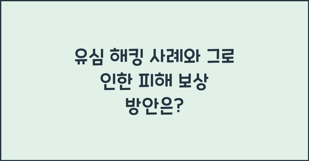 유심 해킹 사례