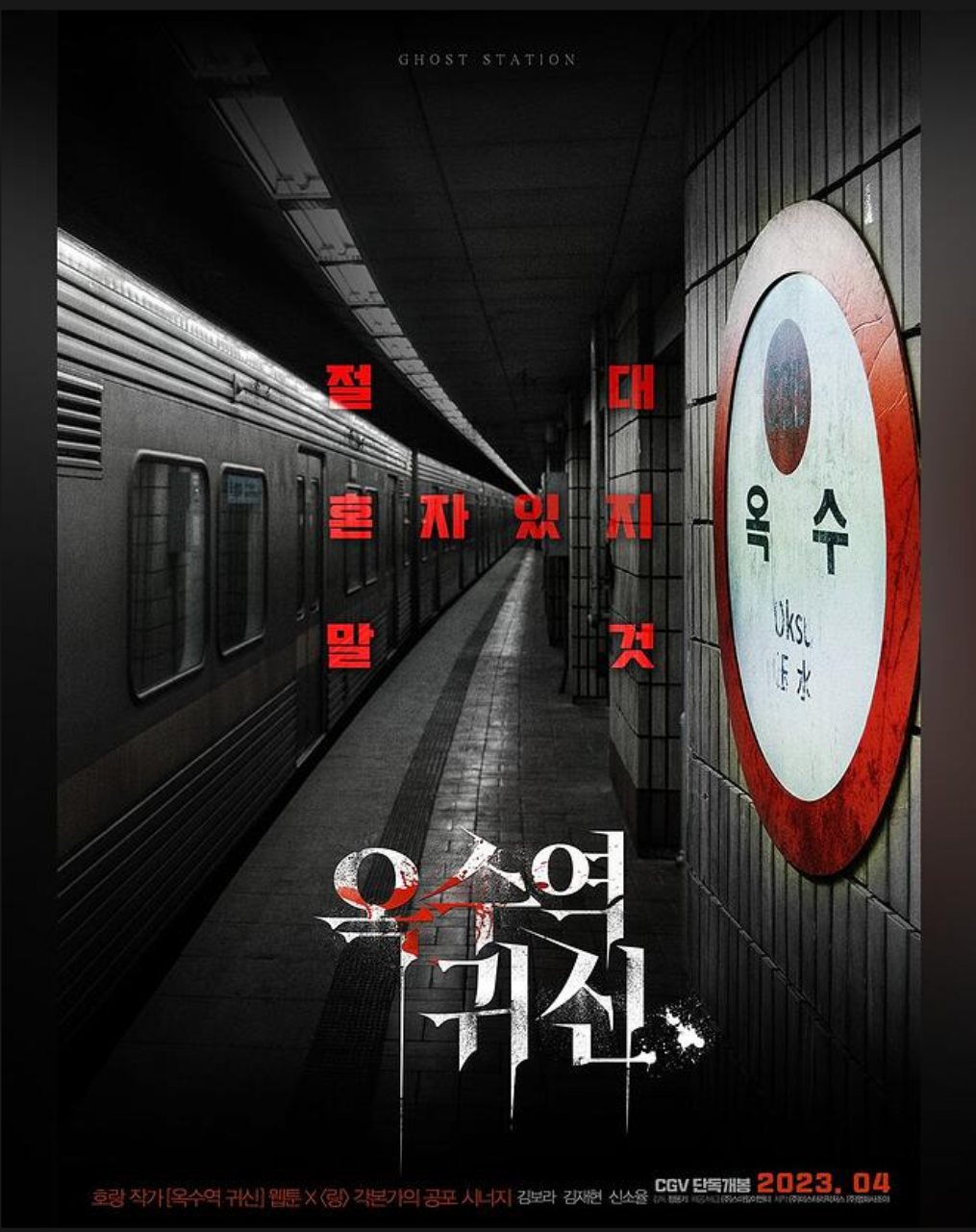 옥수역 귀신 포스터