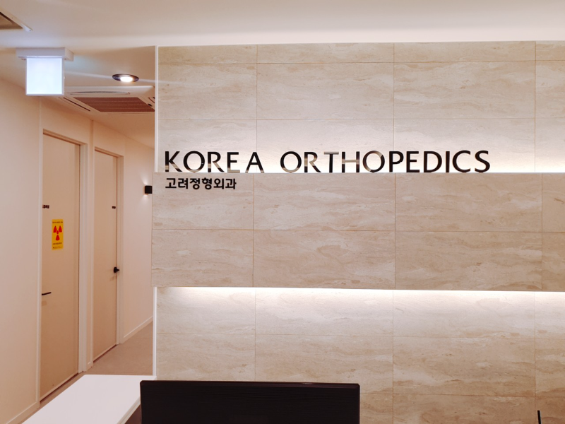 서대문구 홍제2동 정형외과 전문의 유명하고 잘하는 곳 추천 TOP 5