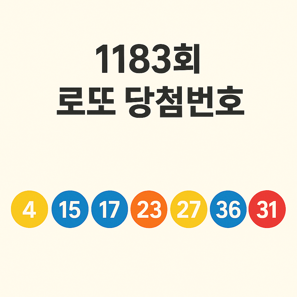 1183회 로또 당첨번호