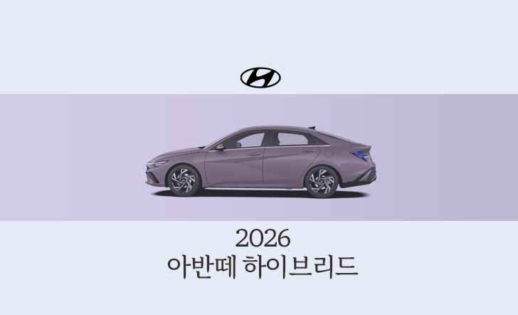 2026 아반떼 하이브리드