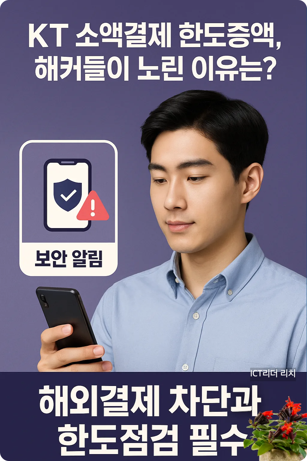 걱정하는 마음으로 스마트폰 보안 알림 확인하는 20대 남성의 인포그래픽