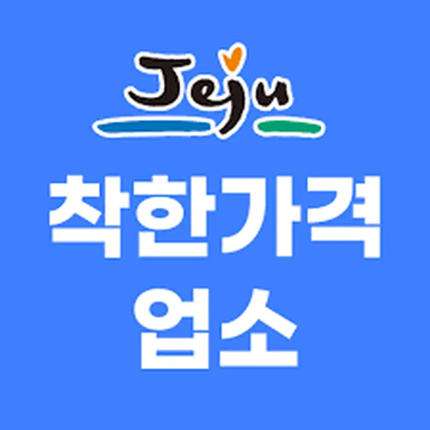 제주도 착한가격업소 인증 현판이 걸린 지역 소상공인 점포 외관