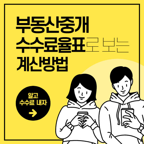 부동산중개수수료_요율표_썸네일
