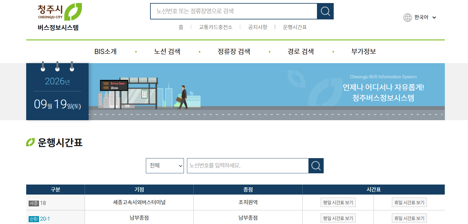 청주 버스정보시스템