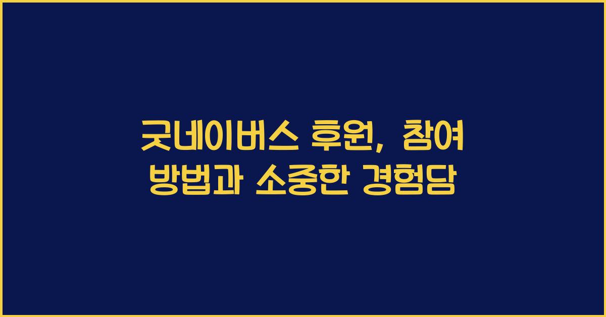 굿네이버스 후원