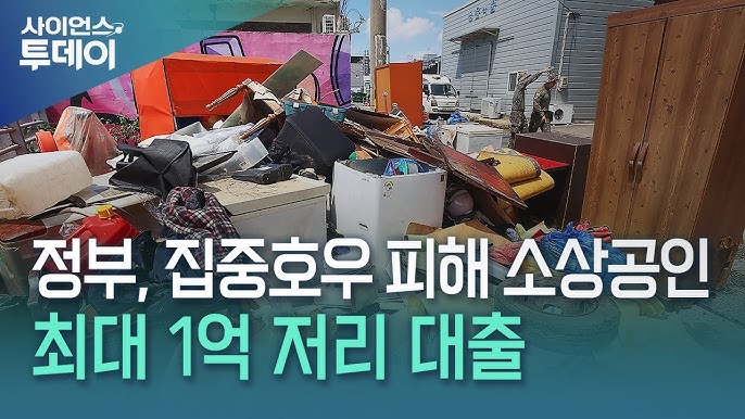 폭우 피해 전통시장, 최대 1억 원 저리대출…정부 긴급 복구 지원 나선다!