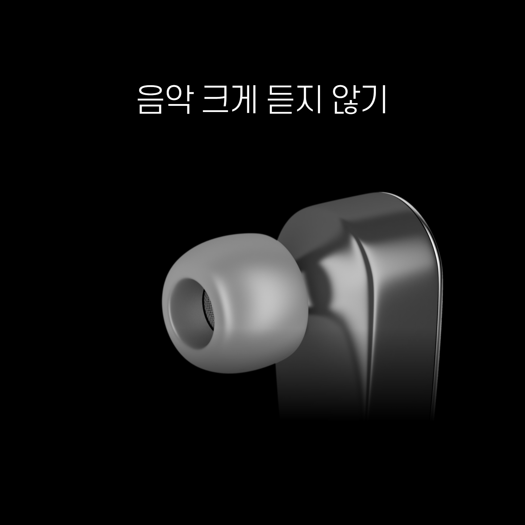 음악-크게-듣지않기