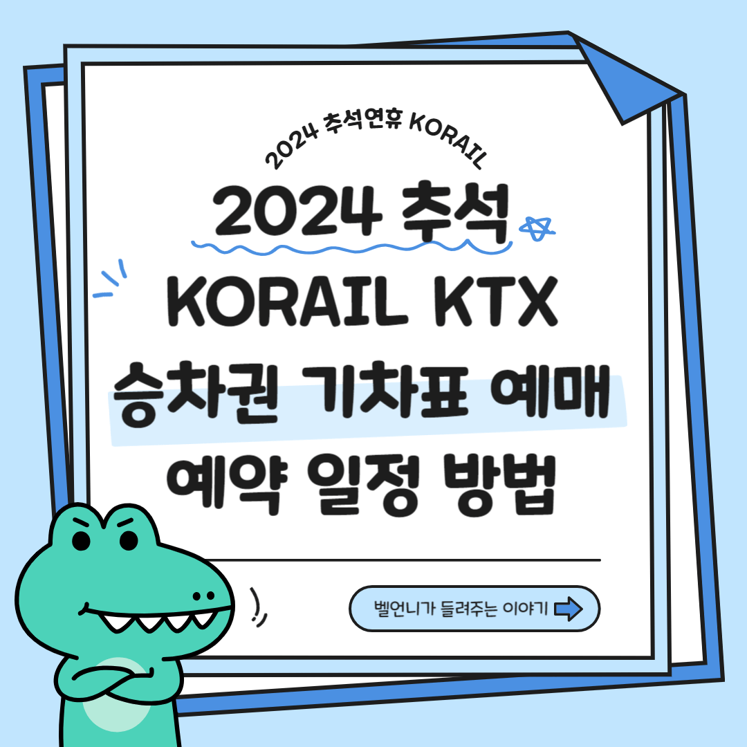 2024 KORAIL KTX 승차권 기차표 예매 예약 일정 방법