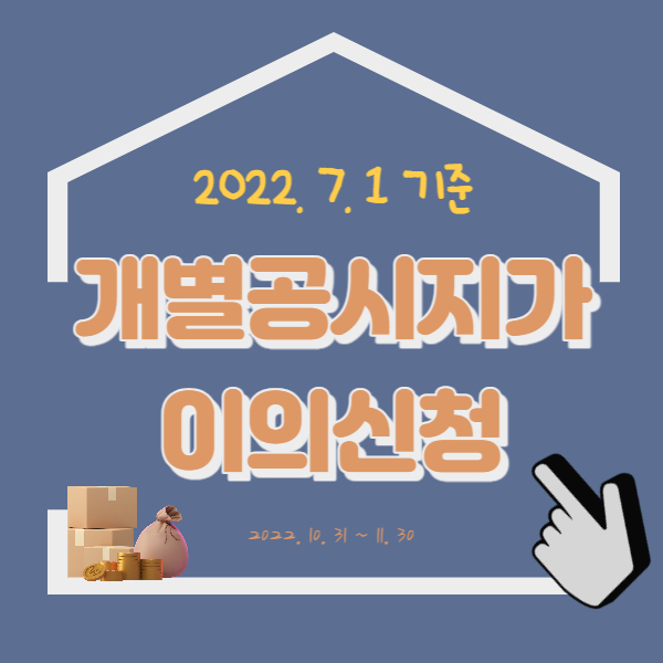 개별공시지가 이의신청