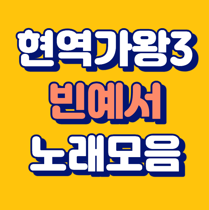 빈예서 현역가왕3 노래모음, 팬카페