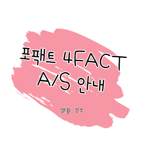 포팩트 4fact A/S 방법 총정리: 헬멧 블루투스부터 바디캠까지 썸네일