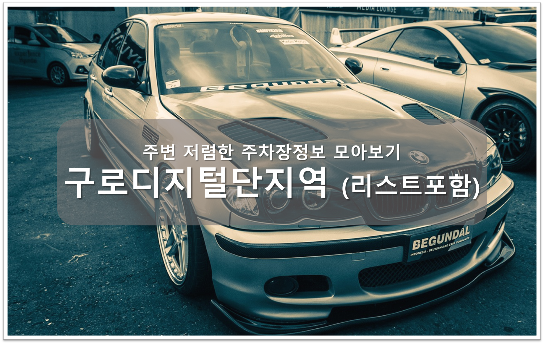 구로디지털단지역 주차장 안내